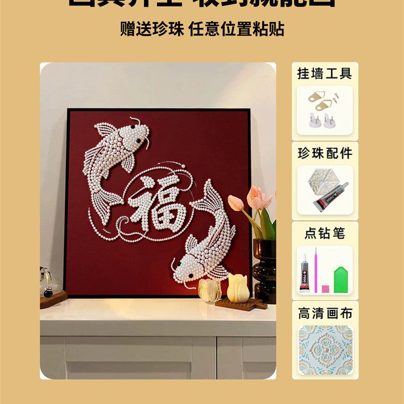 中国风年年有鱼福字珍珠画diy材料包I手工活动新年数字油画装饰画