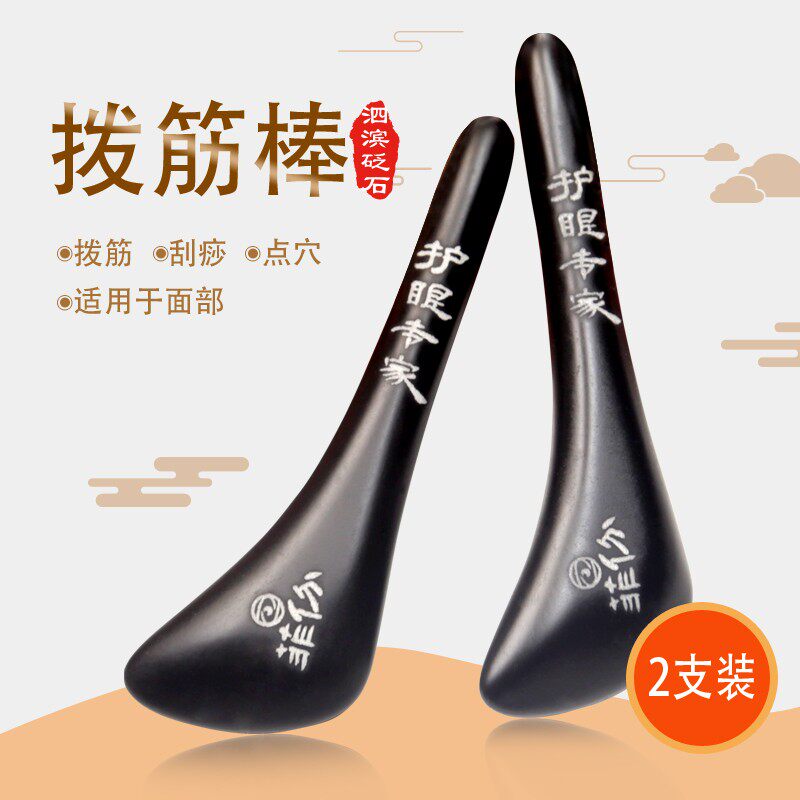 砭石拨筋棒脸部眼部板刮痧女清眸C水菲份眼部护理套盒专用面部美
