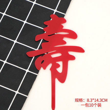 生日快乐蛋糕装饰布置p插牌福寿亚克力网红甜品装扮插旗配件用品