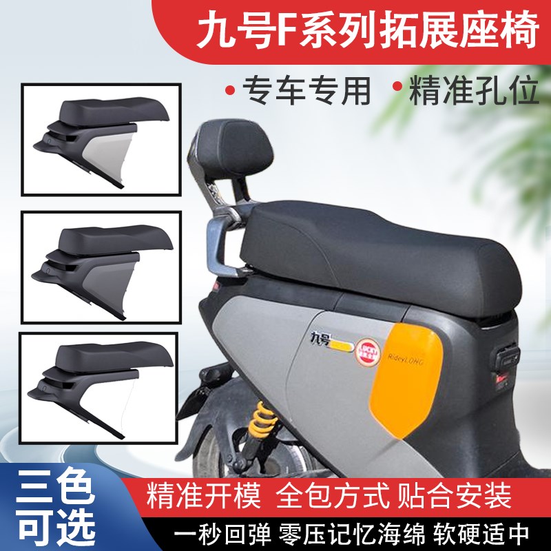 九号F90/F90M/F60/F35/FZC110一体座电动车改装组件拓展座椅长坐