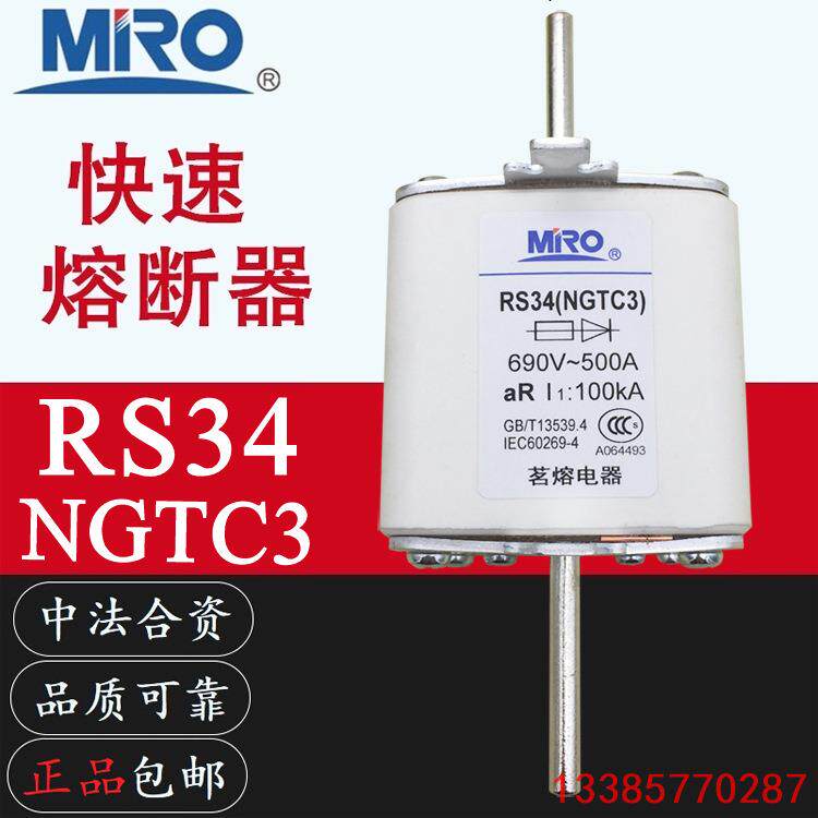 MRO茗熔RS34 NGTC3 400A450A500A560A630A710A800A快速熔断器690V