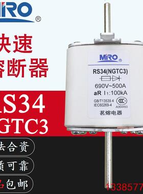 MRO茗熔RS34 NGTC3 400A450A500A560A630A710A800A快速熔断器690V