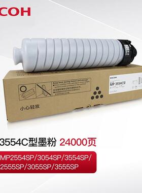 理光MP 3554C型黑色墨粉碳粉2554/3054/2555/3055/3555原装粉盒