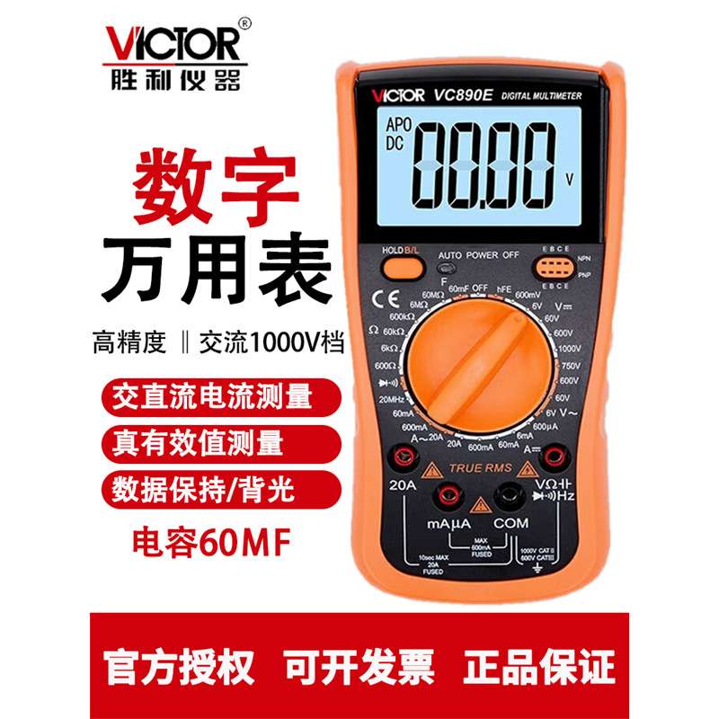 胜利VC890E二极管/通断电工家用多用表高精度数字万用表数显防烧