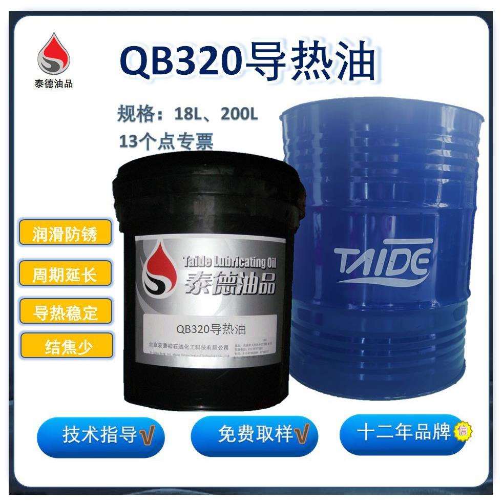 泰德油品QB320导热油 热传导油.泰德导热油