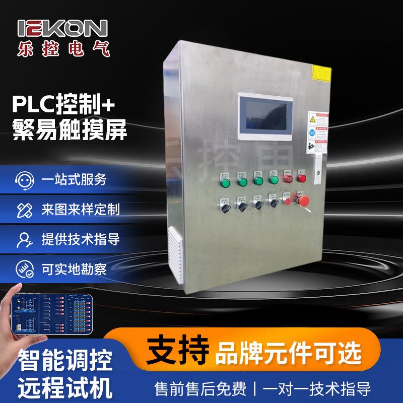 液压温差控制柜 PLC控制+繁易触摸屏控制柜 不锈钢成套控制柜