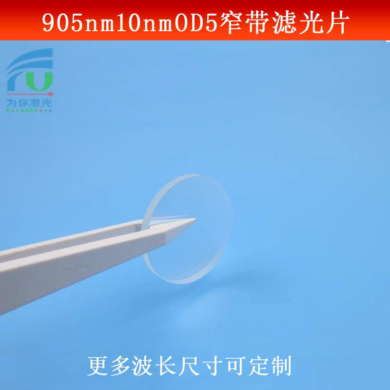 905nm红外滤光片带宽10nm截止深度OD5红外光捕捉镜头光学仪器镜片