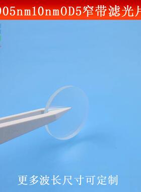 905nm红外滤光片带宽10nm截止深度OD5红外光捕捉镜头光学仪器镜片