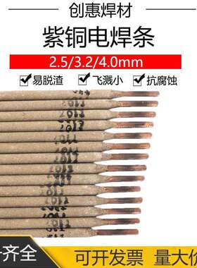 创惠焊材T107紫铜焊条ECu207紫铜焊条ECu纯铜焊条T107铜焊条3.2mm