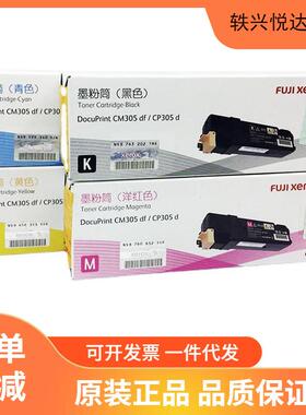 原装富士胶片CP305d/CM305df墨粉筒粉盒施乐原装粉盒黑色彩色硒鼓