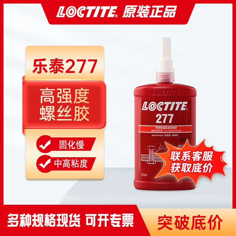 乐泰277胶水250ml高强度耐高温螺纹胶螺母螺栓螺丝弹簧螺纹紧固剂