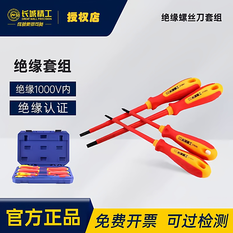 长城精工7件套VDE绝缘螺丝批组套十字一字电工专用288107铬钒钢