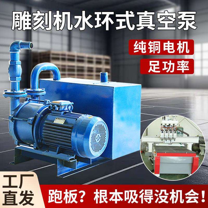 雕刻机真空泵吸附泵开料机水环式真空泵7.5/11kw水冷真空泵工业用
