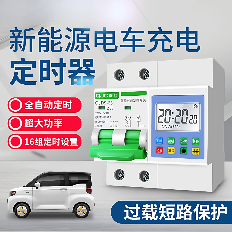 新能源汽车充电时控开关断路器水泵自动定时开关控制器220V大功率
