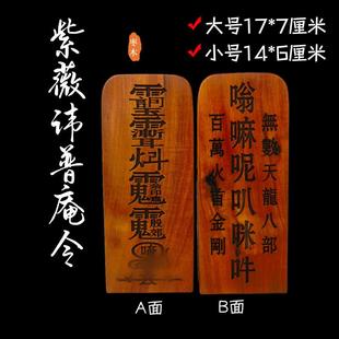 枣木令牌紫薇讳普庵令牌玉皇讳枣木令佛家道家紫薇讳号令玉皇玉帝