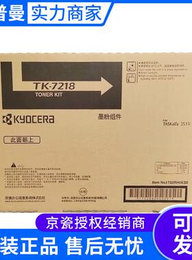 京瓷墨粉组件(TK-7218)黑色/42000页 适用机型京瓷3511i