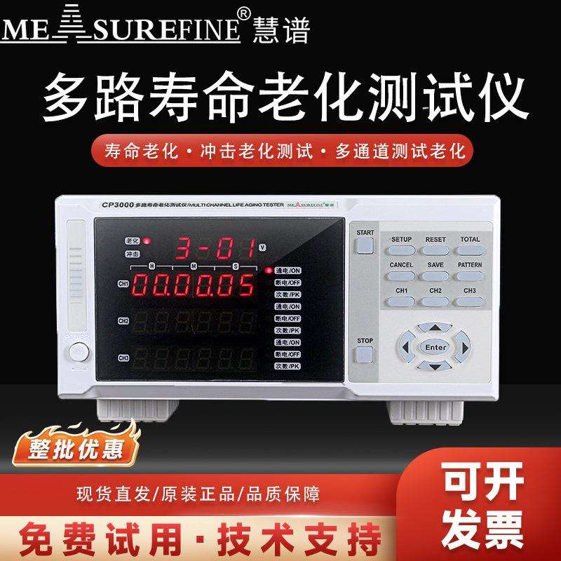 慧谱CP3000智能老化仪LED灯具开关寿命测试0-300V可调冲击试验仪