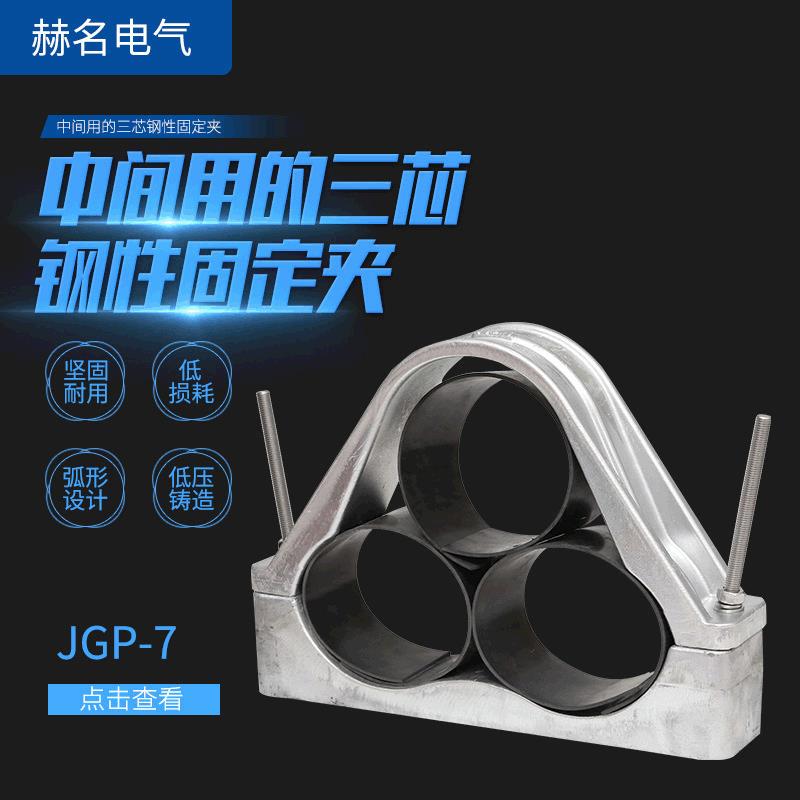 厂家供应JGP-7三芯钢性高压电缆固定夹铝合金电缆夹具电缆抱箍