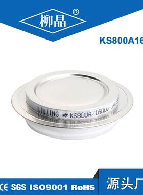 柳晶 双向可控硅 KS800A2000V 电机调速可用 KS800-20