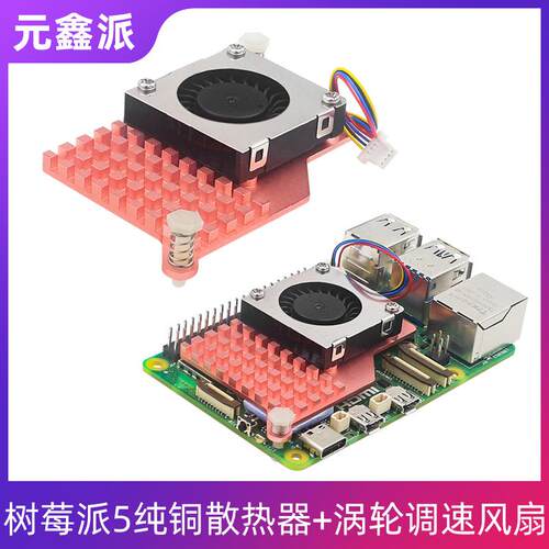 树莓派Raspberry Pi 5调速涡轮静音散热风扇鼓风机纯铜散热片