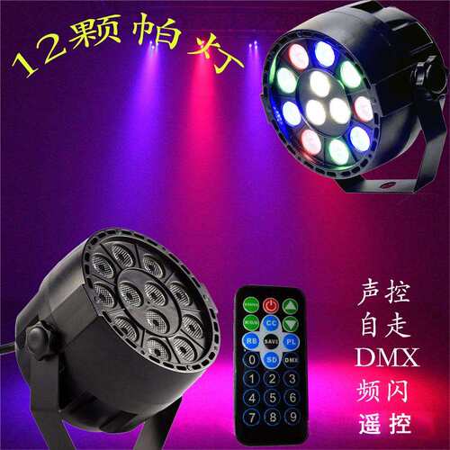遥控帕灯 LED12Par 12颗帕灯 全彩染色灯背景灯 声控KTV酒吧灯