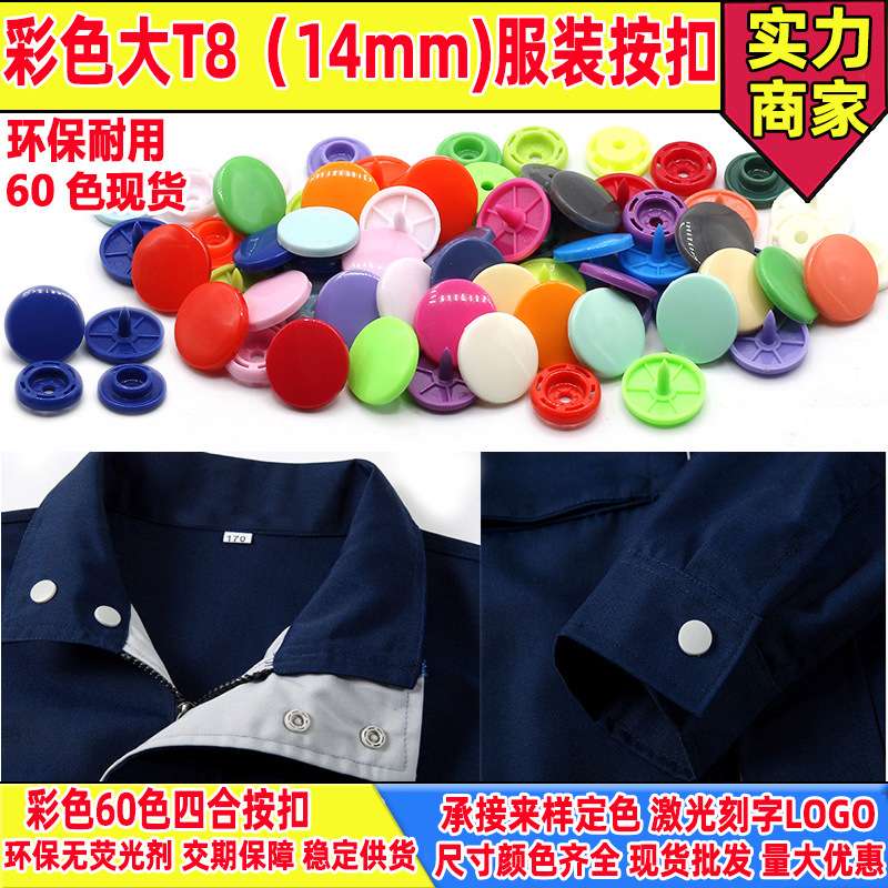 工厂供应华联T8四合扣KAM四合按扣大白扣工作服装纽扣彩色60色