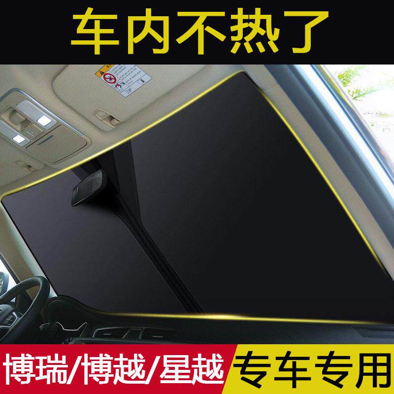 吉利博瑞专用汽车遮阳挡星越车内前挡风玻璃遮阳板防晒隔热帘博越