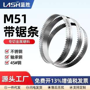 蓝胜M51高硬度金属带锯条锯床机用切割切割不锈钢轴承钢硬料专用