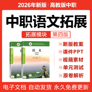 2026高教版 教案PPT课件习题试卷视频 中职语文拓展模块第四版