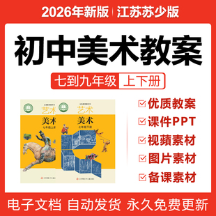初中美术七八九年级上下册教案PPT课件视频素材电子 2026江苏少版