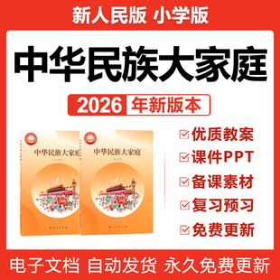 2026年人民版 小学中华民族大家庭第一到十二课教案课件ppt电子版