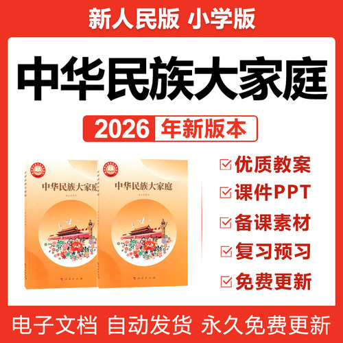 2026年人民版小学中华民族大家庭第一到十二课教案课件ppt电子版 - 封面