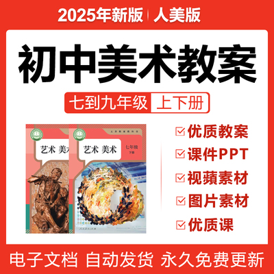 2025人美版初中美术课件PPT教案优质公开课七八九年级上下册电子