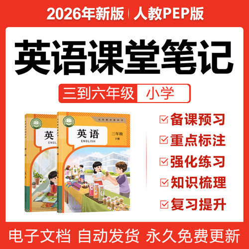 2026人PEP教版小学英语课堂笔记三四五六年级上下册练预习电子版