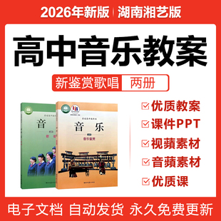 2026湖南湘艺版高中音乐鉴赏歌唱必选修优质公开课件ppt电子教案