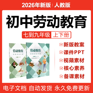 2026新人教版 初中劳动教育七八九年级上下册课件PPT教案视频素材