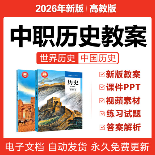 2026高教版中职中国历史世界历史基础模块教案PPT课件视频电子版