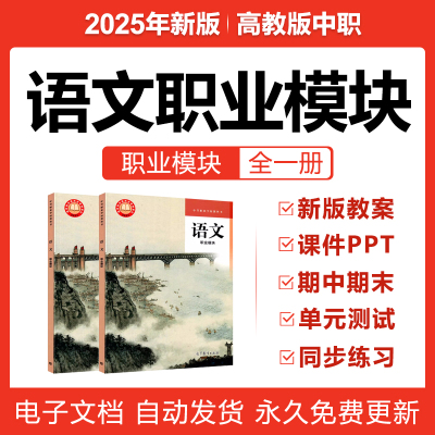 2025新高教版中职语文职业模块课件PPT教案同步练习期中末电子版
