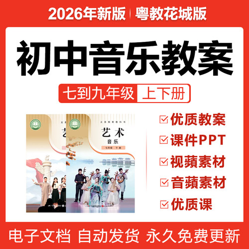 2026新粤教花城版初中音乐七八九年级上下册教案PPT优质课件电子