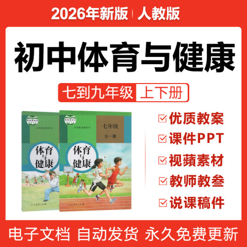 2026新人教版初中体育与健康七八九年级全册课件PPT教案资料电子