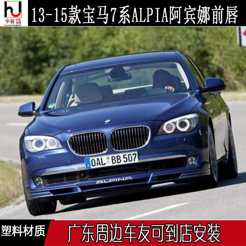 适用09-15款宝马7系F01/F02阿宾娜ALPINA前唇小包围改装前杠下巴
