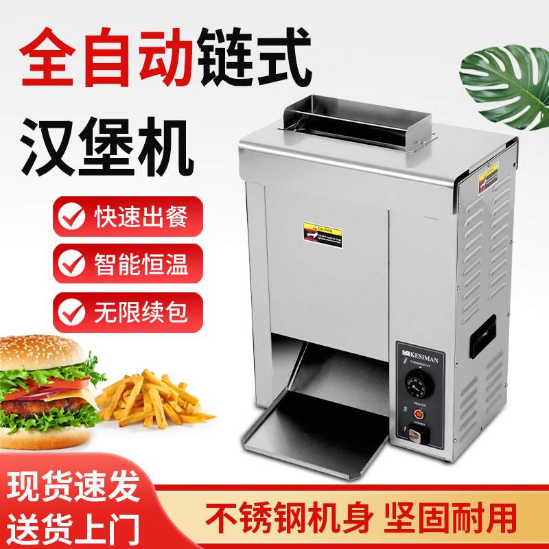 立式全自动汉堡加热机履带链式 烘烤包机 汉堡机麦当劳设备脱膜纸