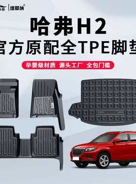 14-18款哈弗H2专用TPE脚垫哈佛包门槛全包围红标车内装饰用品改装