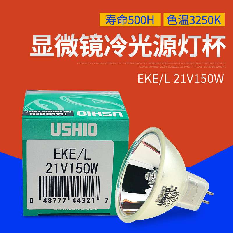 优秀USHIO EKE/L 21V150W显微镜灯泡 冷光源灯杯EKE/L 21V150W