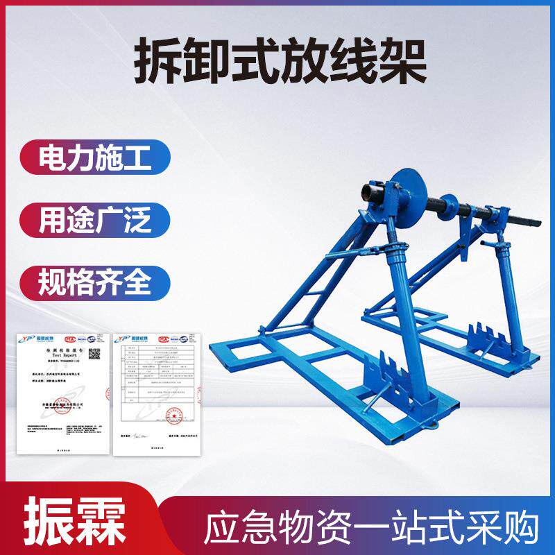 线缆拆卸式放线架电力施工电缆盘支撑架配电线路施工导线轴架