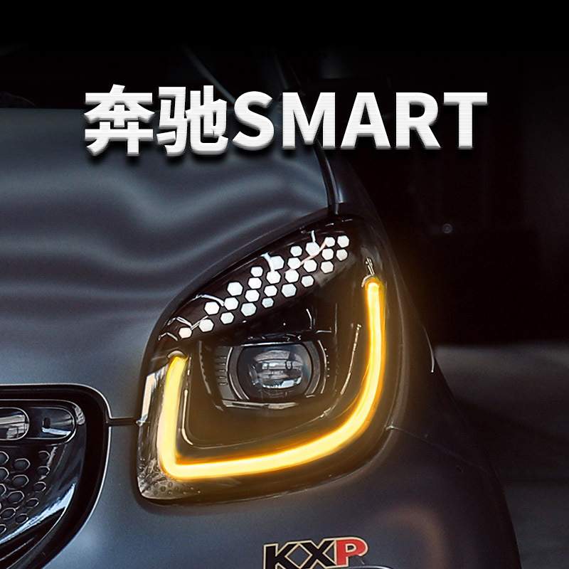 适用15-19款奔驰Smart大灯总成改装光导全LED日行灯转向双光透镜