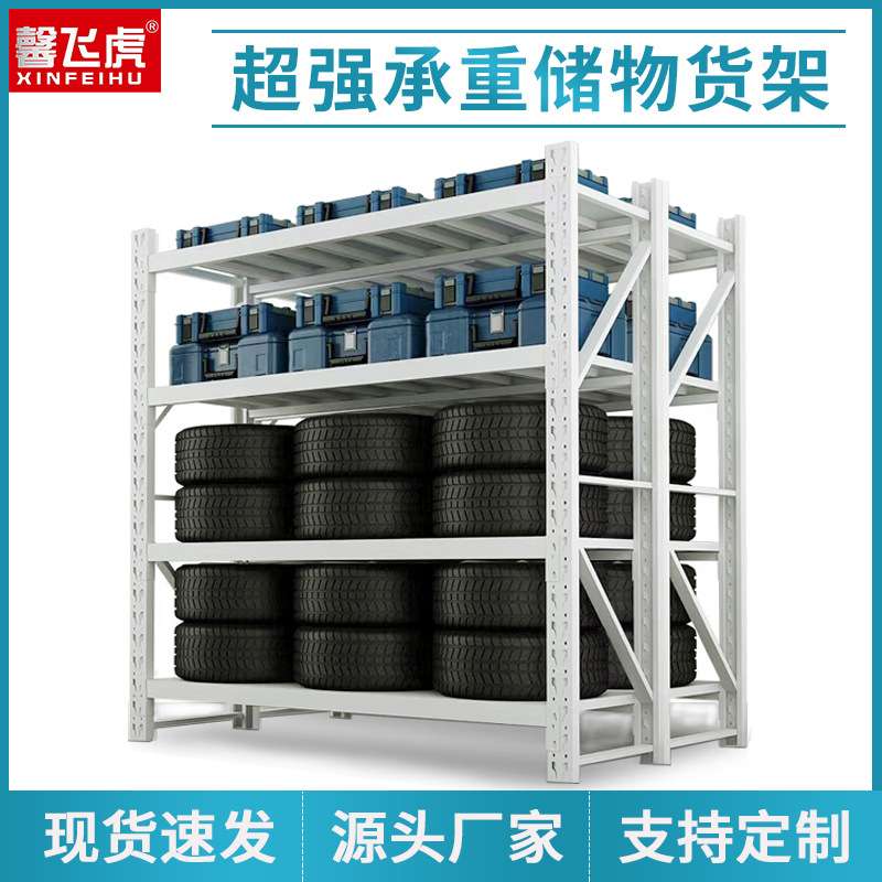 馨飞虎重型仓库货架仓储展示架多层置物架四层轻型家用子收纳可调