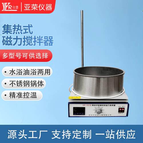 DF-101S智能数显大小式磁力搅拌器 集热式恒温加热磁力搅拌器