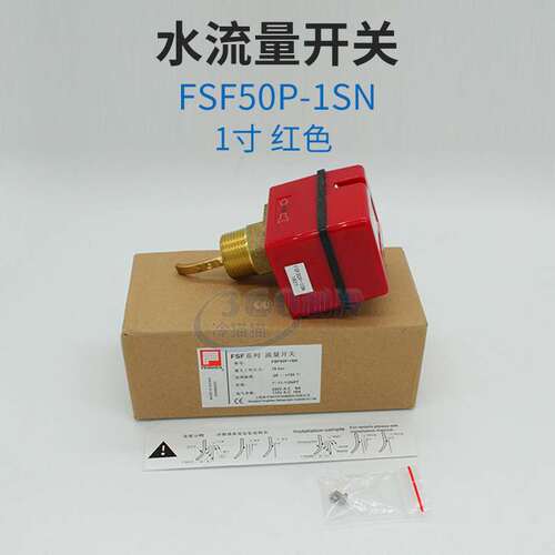 奉申水流开关FSF50P-2靶片式流量开关4分DN15流量控制器