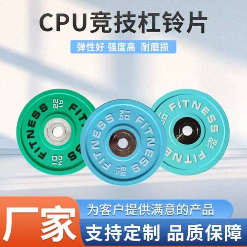 直销CPU杠铃片竞技片健身房商用家用杠铃哑铃奥杆举重大孔